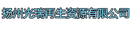 高淳区光瑞再生资源有限公司