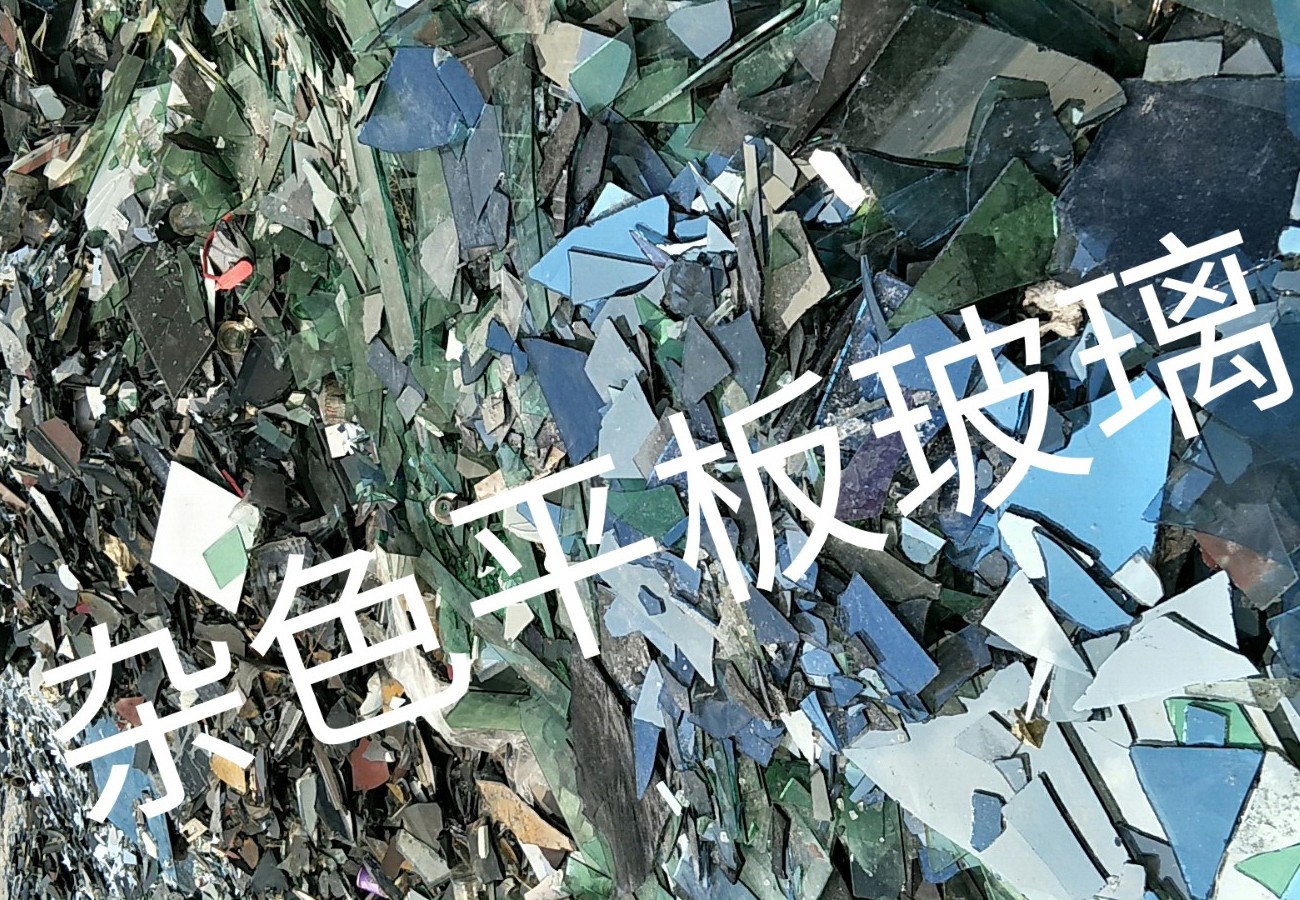 高淳区杂色平板玻璃回收
